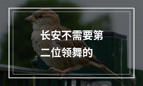 长安不需要第二位领舞的