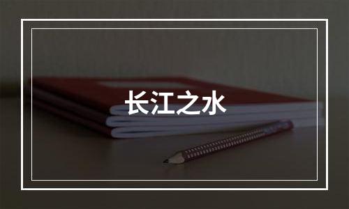 长江之水