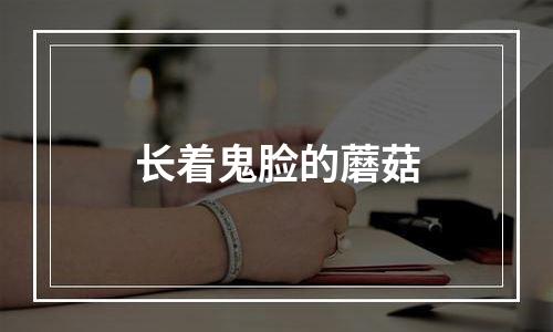 长着鬼脸的蘑菇