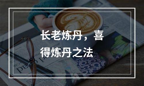 长老炼丹，喜得炼丹之法