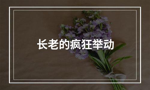 长老的疯狂举动