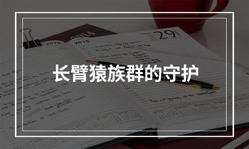 长臂猿族群的守护