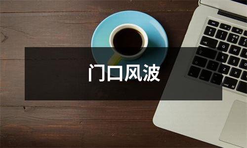 门口风波