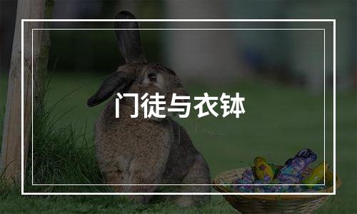 门徒与衣钵
