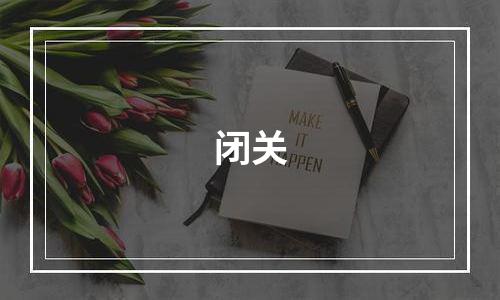 闭关