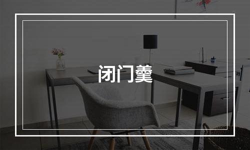 闭门羹
