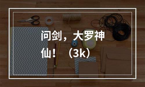 问剑，大罗神仙！（3k）