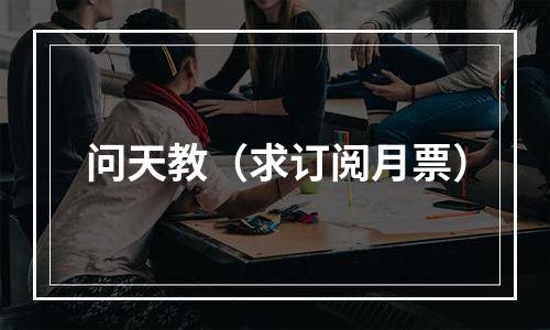 问天教（求订阅月票）