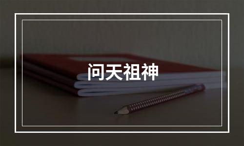 问天祖神