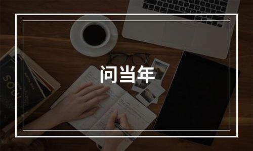 问当年