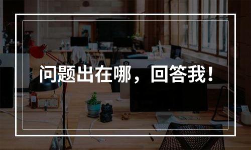 问题出在哪，回答我！