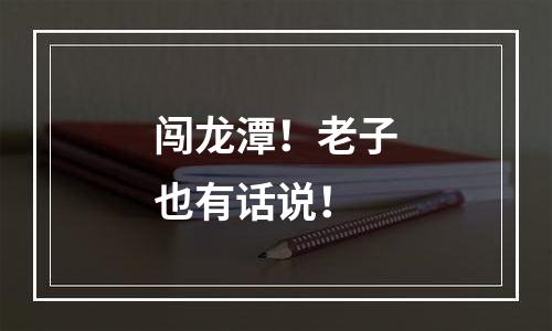 闯龙潭！老子也有话说！