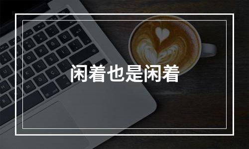 闲着也是闲着
