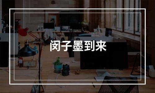 闵子墨到来