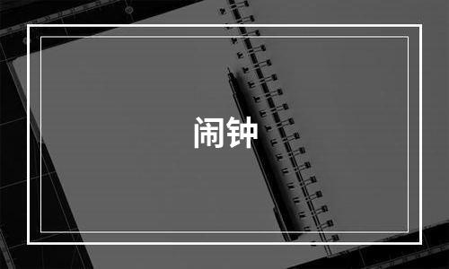 闹钟