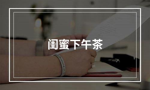 闺蜜下午茶