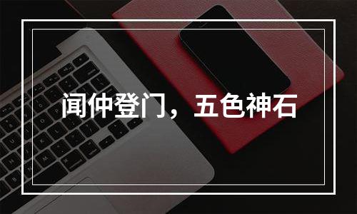 闻仲登门，五色神石