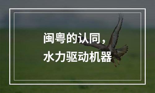 闽粤的认同，水力驱动机器
