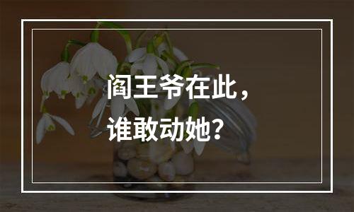 阎王爷在此，谁敢动她？