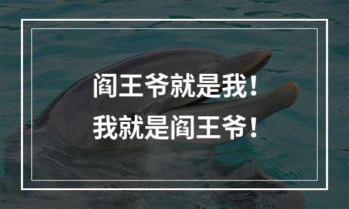 阎王爷就是我！我就是阎王爷！