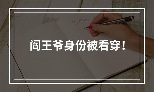 阎王爷身份被看穿！