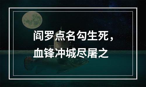 阎罗点名勾生死，血锋冲城尽屠之