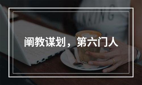 阐教谋划，第六门人