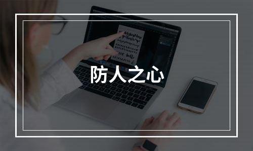 防人之心