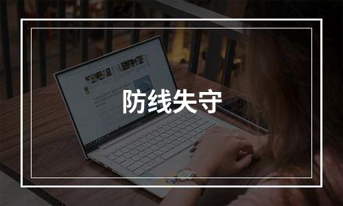 防线失守