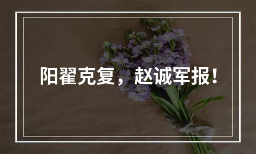 阳翟克复，赵诚军报！