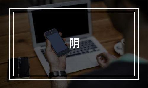 阴