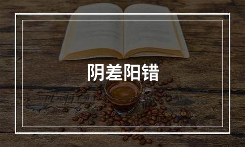 阴差阳错