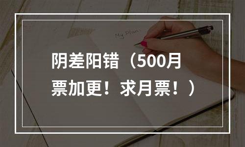 阴差阳错（500月票加更！求月票！）