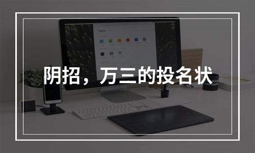 阴招，万三的投名状