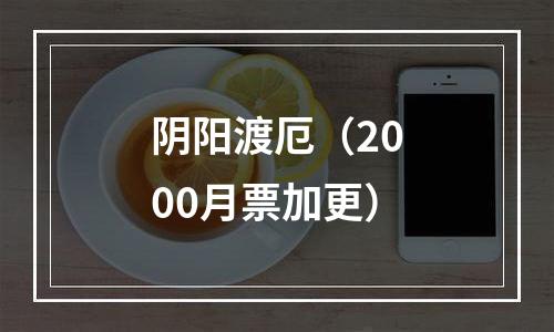 阴阳渡厄（2000月票加更）