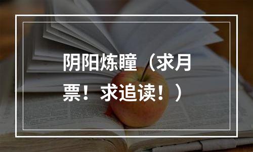 阴阳炼瞳（求月票！求追读！）