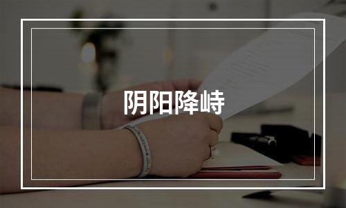 阴阳降峙