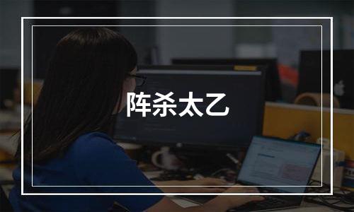 阵杀太乙