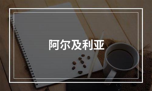 阿尔及利亚