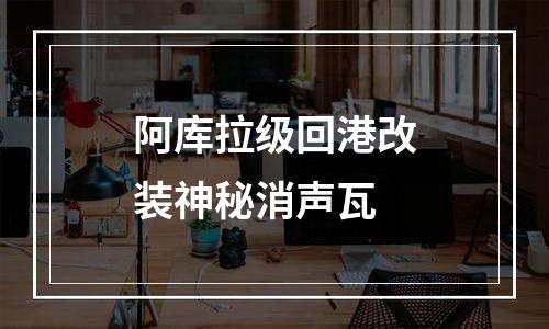 阿库拉级回港改装神秘消声瓦