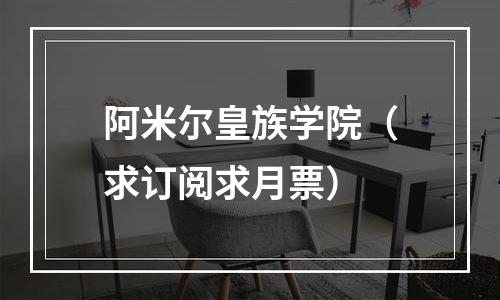 阿米尔皇族学院（求订阅求月票）