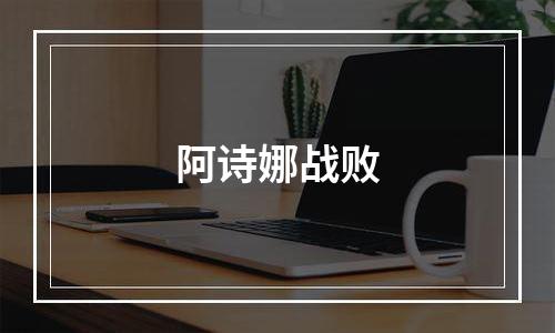 阿诗娜战败
