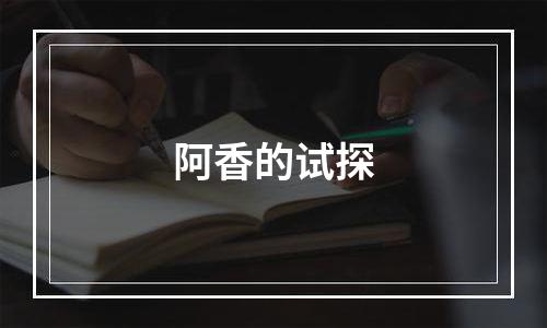 阿香的试探