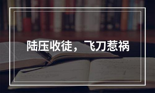 陆压收徒，飞刀惹祸