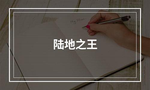 陆地之王
