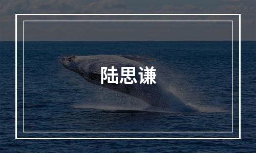 陆思谦