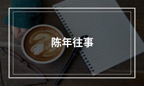 陈年往事