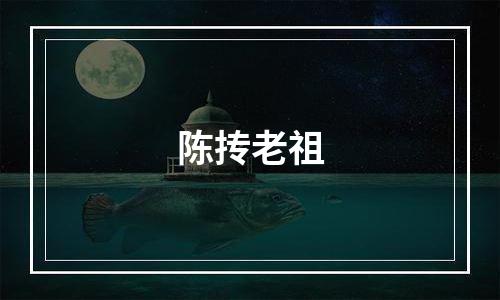 陈抟老祖
