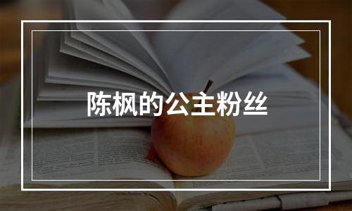 陈枫的公主粉丝