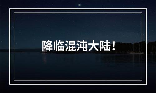 降临混沌大陆！